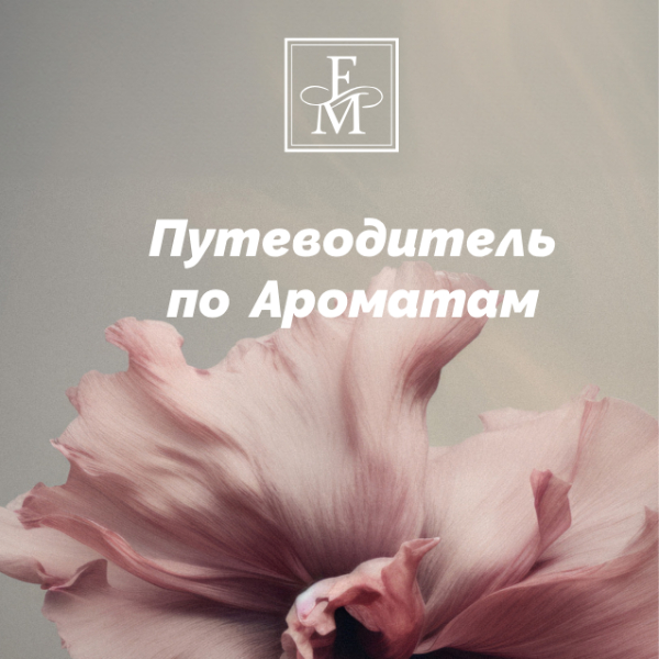 fragrance_guide_ru